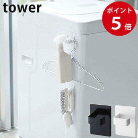 マグネットスプレーフック タワー 2個組 ホワイト / ブラック 磁石 フック 壁面収納 洗濯機 冷蔵庫 収納 タワーシリーズ tower yamazaki 山崎実業