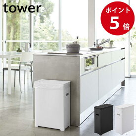 山崎実業 スリム蓋付きゴミ箱 タワー ホワイト / ブラック