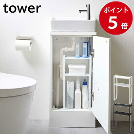 トイレキャビネット中伸縮ラック2段 タワー ホワイト / ブラック 山崎実業