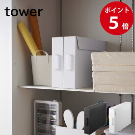 作品収納ボックス タワー 2個組 ホワイト / ブラック 山崎実業
