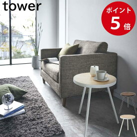 サイドテーブル タワー 丸型 ホワイト / ブラック 山崎実業