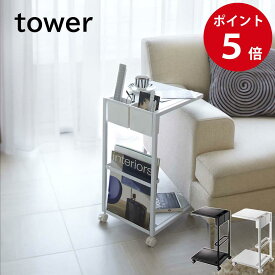 サイドテーブルワゴン タワー ホワイト / ブラック 山崎実業