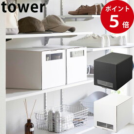 窓付きシューズボックス タワー 2個組 トール ホワイト / ブラック [ 山崎実業 tower 公式 収納 靴 収納ボックス 下駄箱 シューズケース 収納ケース ]