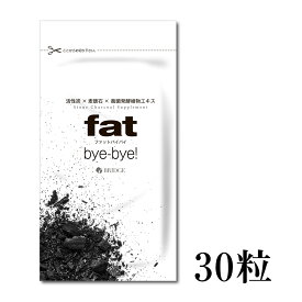 5%OFFの定期購入　チャコールクレンズ ダイエットサプリ fat byebye （ファットバイバイ） 30粒 日本製ダイエットサプリメント チャコールサプリメント 高機能活性炭 麦飯石サプリクレンズダイエット 活性炭 fat バイバイ