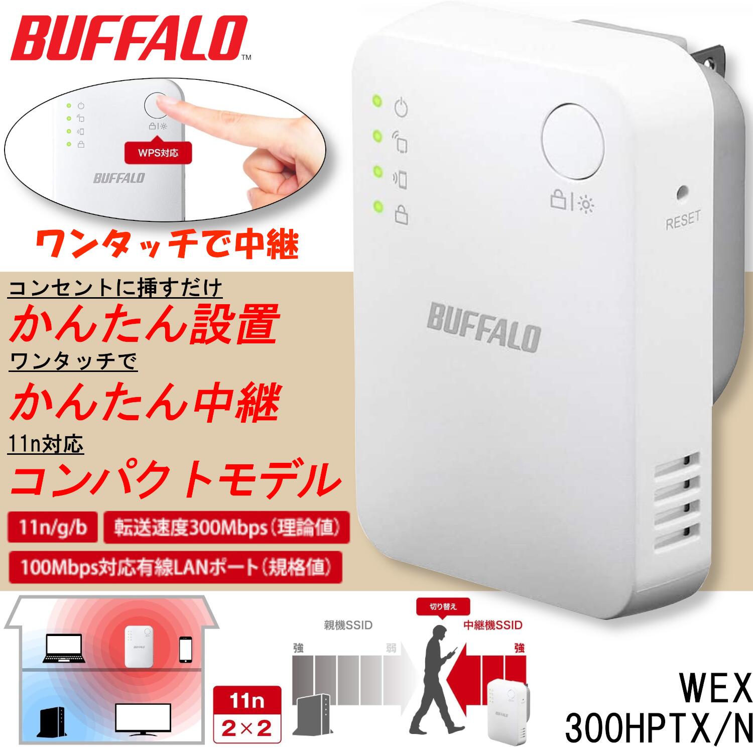 バッファロー WiFi 無線LAN 中継機 Wi-Fi4 11n g b 300Mbps コンセント