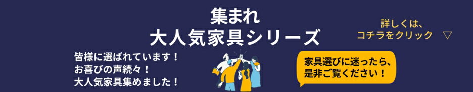 大人気家具シリーズ