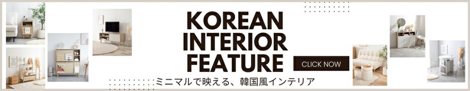 ミニマルで映える | 韓国風インテリア特集