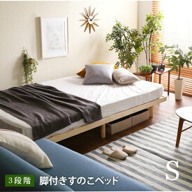 シングルベッド ベッド シングルベット ベッドフレーム 高さ調整可能 すのこベッド シンプルベッド