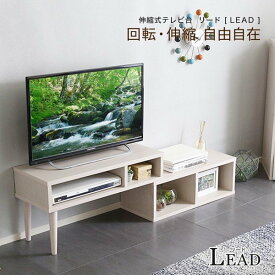 テレビ台 伸縮 コーナー ローボード 伸縮式テレビ台 TV台 おしゃれ LEAD リード 32型まで対応 コンパクト リビング収納