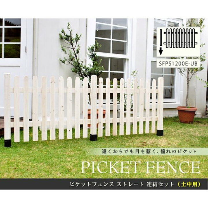 楽天市場 ガーデンフェンス 木製 おしゃれ ｄｉｙ 完成品 フェンス 柵 仕切り 庭 花壇 高さ87 ストレート連結セット 土中用 インテリア家具のエッジーノイエ