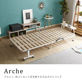折りたたみ ベッド 宮付き シングル ベッド コンセント付き Arche アルシュ シングルベット 簡易ベット