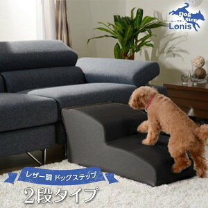 ドッグステップ ペットステップ 2段 レザー おすすめ 踏み台 犬 階段 コンパクト 軽量 犬用階段 ペット用 ソファ ドッグステップ ソファ おしゃれ 日本製