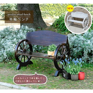 ベンチ 屋外 ガーデン 木製 おしゃれ ガーデンベンチ 外 2人 車輪付きベンチ ガーデンチェア 背もたれ ガーデンファニチャー 木製ベンチ ブラウン ホワイト