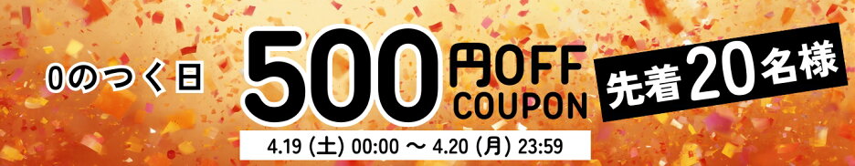 【4/19-20】 500円クーポン