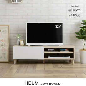 【20日限定☆エントリーでポイント最大11倍】テレビ台 ローボード おしゃれ 幅120cm 白 HELM ヘルム テレビボード 収納 北欧 シンプル テレビラック 引き出し 木製 TV台 シンプル ホワイト ブラウン HM35-120L 【送料無料】