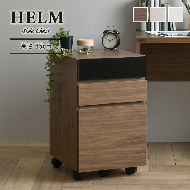 佐藤産業 HELM サイドチェスト 幅40cm 奥行45cm 高さ65.5cm オーク 