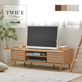 テレビ台 ローボード おしゃれ 幅120 TWICE トワイス テレビボード テレビラック 120cm TV台 北欧 TW37-120L 【送料無料】