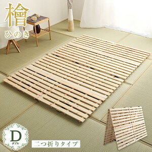 すのこベッド ダブル 折りたたみ 二つ折り 檜 スノコベッド フレーム ひのき セミダブルベッド 滑り止め付き 耐荷重180kg