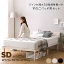 【15日限定！777円クーポン配布中】 ベッドフレーム セミダブル すのこ 北欧 おしゃれ セミダブルベッド セミダブルベッドフレーム すのこベッドフレーム スノコベッド 白 高さ調整 安い 頑丈