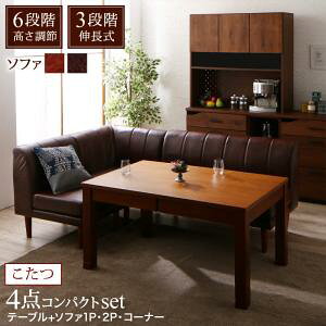ダイニングセット(テーブル&ソファ) 6段階高さ調節 伸縮式こたつ 大型ソファダイニング 3人 4点セット(テーブル+2Pソファ1脚+1Pソファ1脚+コーナーソファ1脚) W120-180