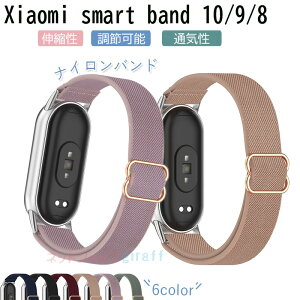 Xiaomi Smart Band 10 9 8 バンド ベルト 通気性 調節可能 軽量 耐久性 xiaomi Smart Band 10 9 8 替えベルト 弾力性 ナイロン 柔らかい xiaomi Smart Band 10 9 8交換バンド xiaomi シャオミ スマートバンド 10 交換ベ