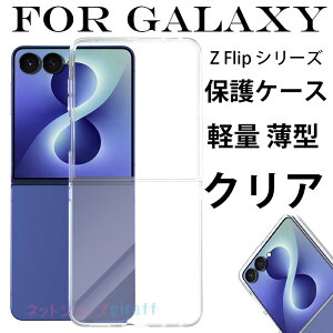 Galaxy Z Flip 8 �ی�P�[�X �܂肽���ݎ� �N���A ���� Galaxy Z Flip 7 �J�o�[ Galaxy Z Flip 6 Galaxy Z Flip 5 Galaxy Z Flip 4 Galaxy Z Flip 3 �J�����ی� ���h�~ �ϏՌ� �n�[�hPC �y�� ���^ �M�����N�V�[ Z Flip �V���[