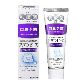 【わかもと製薬公式ショップ】生きた乳酸菌配合 歯磨き粉 アバンビーズ ストロングミント≪アバンビーズ/薬用/歯磨き粉/乳酸菌/口臭対策/歯周病/虫歯≫