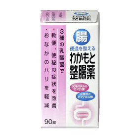 【わかもと製薬公式ショップ】わかもと整腸薬 90錠≪乳酸菌/わかもと製薬/整腸/ビフィズス菌/便秘/軟便≫