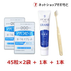 【通常￥7,164⇒￥4,980(30％オフ)】口活お得セット『アバンビーズ オーラルタブレット(15日分)×2袋』＋『アバンビーズ グラン』シリーズ史上最もリッチな処方！歯ブラシのおまけ付き！≪送料無料/医薬部外品/口臭/舐めるだけ/生きた乳酸菌配合/グラン使用期限2026年12月≫