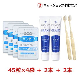 【通常￥14,328⇒￥8,980(37％オフ)】口活お得セット『アバンビーズ オーラルタブレット(15日分)×4袋』＋『アバンビーズ グラン×2本』シリーズ史上最もリッチな処方！歯ブラシ2本のおまけ付き！≪送料無料/医薬部外品/口臭/生きた乳酸菌配合/グラン使用期限2026年12月≫