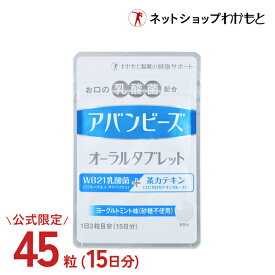 ＼公式限定15日分(45粒)／Wの効果で口臭ケア！アバンビーズオーラルタブレット ヨーグルトミント味(45粒15日分)【安心の公式】≪乳酸菌/生きた乳酸菌/オーラルケア/エチケット/WB21/わかもと製薬/タブレット/ミント/キシリトール/砂糖不使用/歯磨き後≫