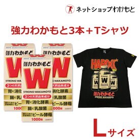【定価￥14,300⇒￥11,440(20％オフ)】お得セット『強力わかもと1,000錠×3本＋強力わかもとTシャツ(Lサイズ)』セット