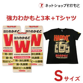 【定価￥14,300⇒￥11,440(20％オフ)】お得セット『強力わかもと1,000錠×3本＋強力わかもとTシャツ(Sサイズ)』セット