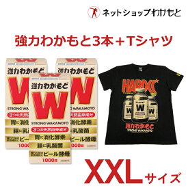 【定価￥14,300⇒￥11,440(20％オフ)】お得セット『強力わかもと1,000錠×3本＋強力わかもとTシャツ(XXLサイズ)』セット