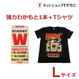 【お得セット】強力わかもと1000錠 + わかもとTシャツLサイズ