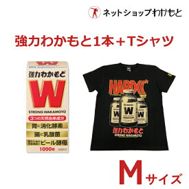 【お得セット】強力わかもと1000錠 + わかもとTシャツMサイズ