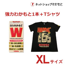 【お得セット】『強力わかもと1,000錠＋強力わかもとTシャツ(XLサイズ)』セット