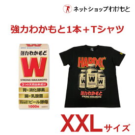 【お得セット】『強力わかもと1,000錠＋強力わかもとTシャツ(XXLサイズ)』セット