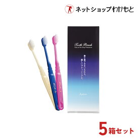 お得な5箱セット！アバンビーズ歯科医院用歯ブラシ(3本セット) × 5箱 通常￥5,250≪送料無料/歯ぐきに優しい/先細ヘッド/わかもと/わかもと製薬/通販限定/歯周ポケット/歯垢/歯科医院用/丸形グリップ/毛先細い/オーラルケア/こだわり歯ブラシ≫【わかもと製薬公式ショップ】