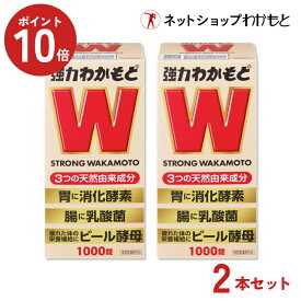 ポイント10倍！【胃腸の不調と疲労に効果！乳酸菌入りで腸活＆栄養補給】強力わかもと1000錠×お得な2本セット 送料無料 疲れが気になり始めた方にも 天然由来素材のみで子供からご年配まで安心 ≪製造元直販/指定医薬部外品/胃腸の健康に/胃もたれ/胃の疲れ/便秘/滋養強壮≫