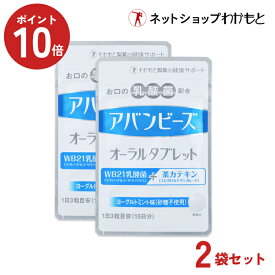 P10倍！【お得な2袋セット】＼公式限定15日分(45粒)／Wの効果で口臭ケア！アバンビーズオーラルタブレット ヨーグルトミント味(45粒15日分) × 2袋(1ヶ月分)【安心の公式】≪送料無料/生きた乳酸菌/オーラルケア/WB21/わかもと製薬/キシリトール/砂糖不使用/口臭予防≫
