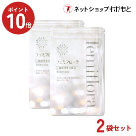 ポイント10倍！【2袋セット割】安心の公式ショップ≪フェミフローラ(60粒) × 2袋(2ヶ月分)≫ 機能性表示食品 膣内環境を良好にして膣内の調子を整える乳酸菌GR-1・RC-14配合 フェムケア 膣内フローラ ラクトバチルス 葉酸 デリケートケア【わかもと製薬公式ショップ】