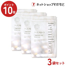 ポイント10倍！【3袋セット割】安心の公式ショップ≪フェミフローラ(60粒) × 3袋(3ヶ月分)≫ 機能性表示食品 膣内環境を良好にして膣内の調子を整える乳酸菌GR-1・RC-14配合 フェムケア 膣内フローラ ラクトバチルス 葉酸 デリケートケア【わかもと製薬公式ショップ】