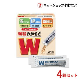 4箱でお得！顆粒わかもと 24包×4箱 ≪送料無料/強力わかもと/胃腸の健康に/胃もたれ/便秘/滋養強壮/乳酸菌/わかもと≫【わかもと製薬公式ショップ】