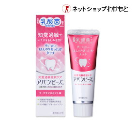 【公式】アバンビーズ 知覚過敏症状ケア 生きた乳酸菌配合の歯磨き粉 ≪アバンビーズ/薬用/歯磨き粉/乳酸菌/知覚過敏/口臭/口臭対策/歯周病/虫歯/歯みがき/ハミガキ/歯みがき粉/ハミガキ粉/わかもと/強力わかもと≫計3980円(税込)以上で《送料無料》