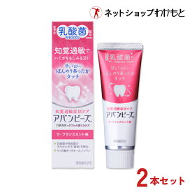 【セット割】アバンビーズ 知覚過敏症状ケア 2本セット【【公式】生きた乳酸菌配合 歯磨き粉 ≪薬用/歯磨き粉/乳酸菌/口臭/口臭対策/歯周病/虫歯/歯みがき/ハミガキ/歯みがき粉/ハミガキ粉/わかもと/強力わかもと≫計3980円(税込)以上で《送料無料》