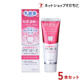 【5本セット割・送料無料】アバンビーズ 知覚過敏症状ケア5本セット(4本+1本プレゼント)【公式】生きた乳酸菌配合 歯磨き粉 ≪薬用/歯磨き粉/乳酸菌/口臭/口臭対策/歯周病/虫歯/歯みがき/ハミガキ/歯みがき粉/ハミガキ粉/わかもと/強力わかもと≫