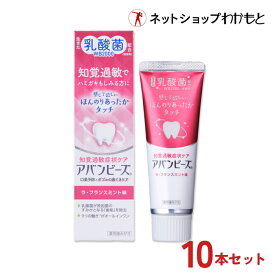 【10本セット割・送料無料】アバンビーズ 知覚過敏症状ケア10本セット(8本+2本プレゼント)【公式】生きた乳酸菌配合 歯磨き粉 ≪薬用/歯磨き粉/乳酸菌/口臭/口臭対策/歯周病/虫歯/歯みがき/ハミガキ/歯みがき粉/ハミガキ粉/わかもと/強力わかもと≫