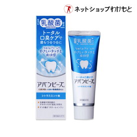 【公式】アバンビーズ トータル口臭ケア 生きた乳酸菌配合の歯磨き粉 ≪アバンビーズ/薬用/歯磨き粉/乳酸菌/知覚過敏/口臭/口臭対策/歯周病/虫歯/歯みがき/ハミガキ/歯みがき粉/ハミガキ粉/わかもと/強力わかもと≫計3980円(税込)以上で《送料無料》