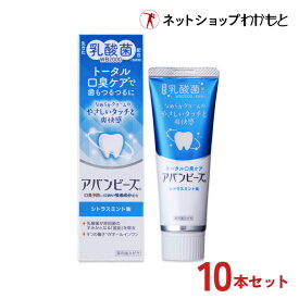 【10本セット割・送料無料】アバンビーズ トータル口臭ケア10本セット(8本+2本プレゼント)【公式】生きた乳酸菌配合 歯磨き粉 ≪薬用/歯磨き粉/乳酸菌/口臭/口臭対策/歯周病/虫歯/歯みがき/ハミガキ/歯みがき粉/ハミガキ粉/わかもと/強力わかもと≫